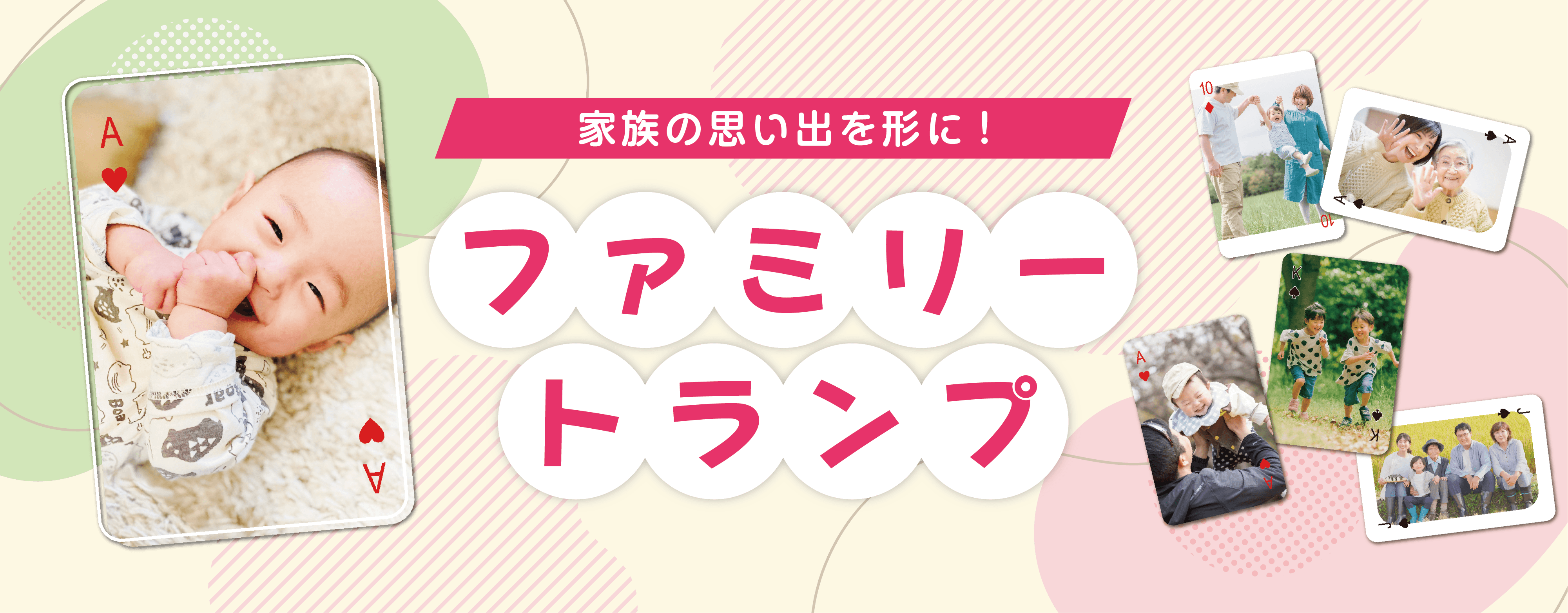 家族の思い出トランプ