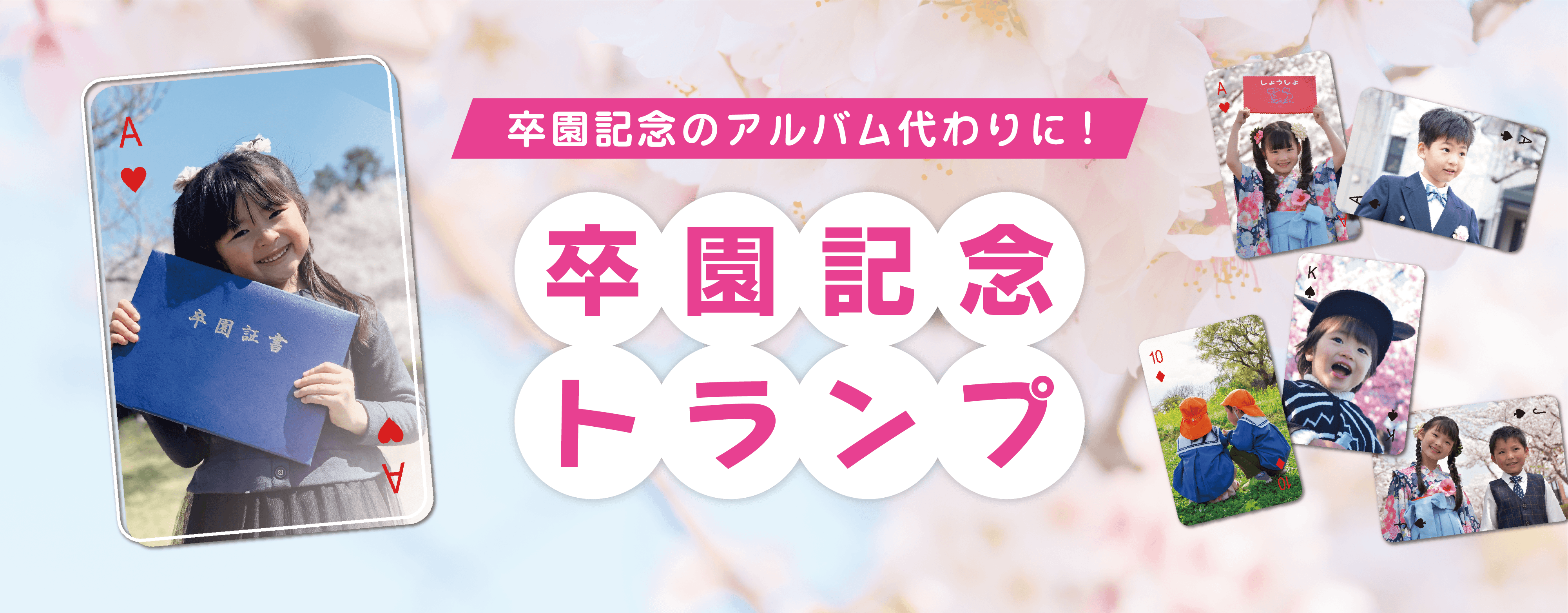 卒園記念トランプ