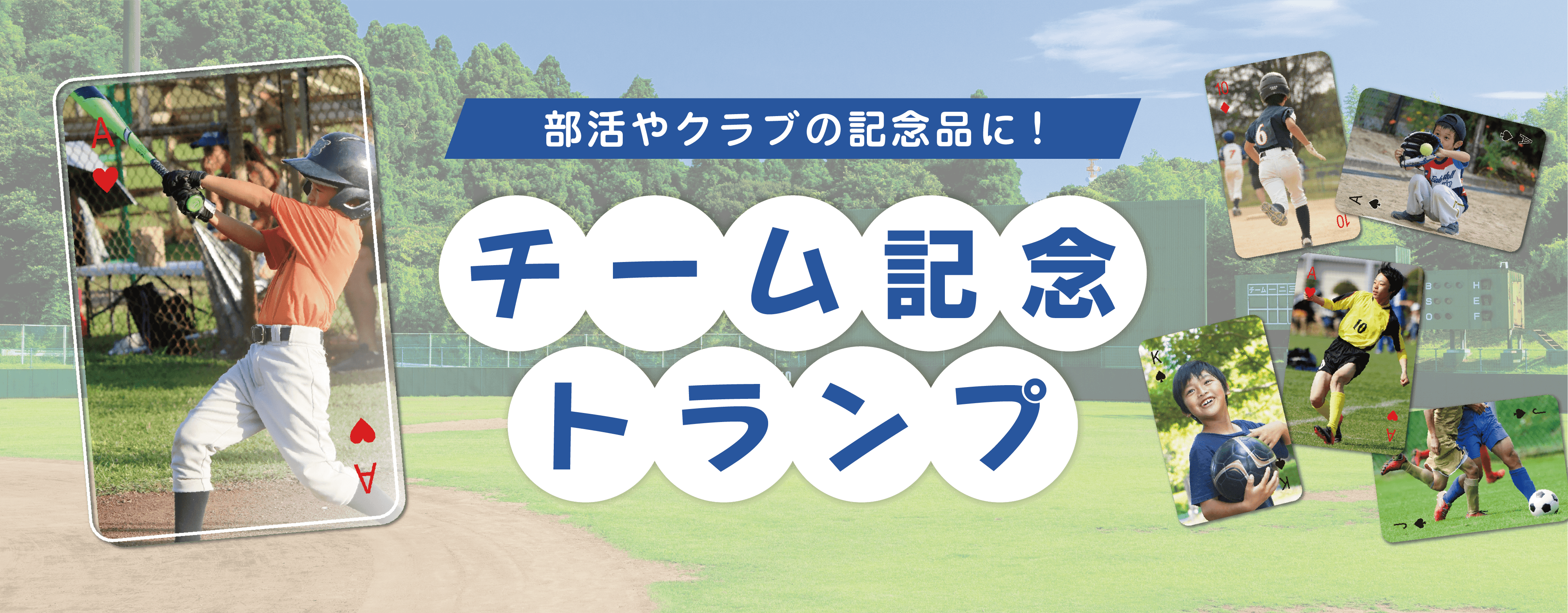 チームの記念トランプ
