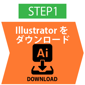 イラレstep1