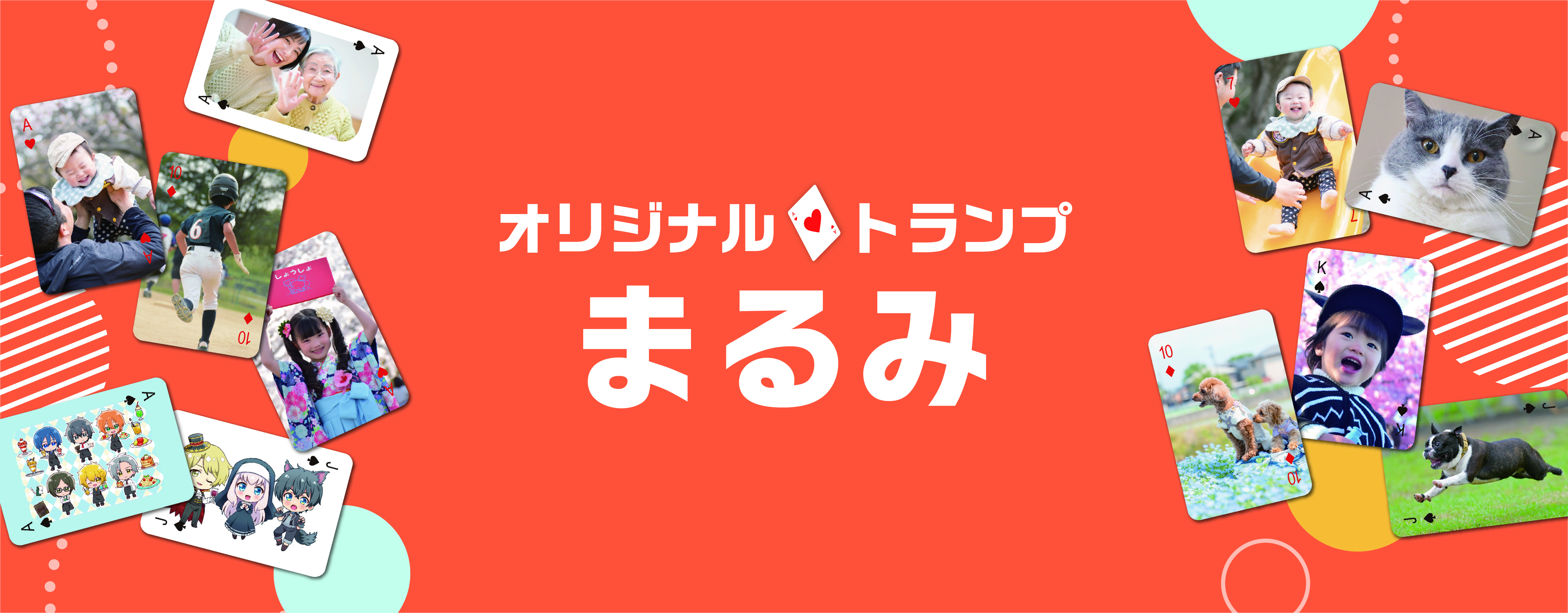 オリジナルトランプ制作・印刷サービスのメインビジュアル